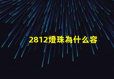 2812燈珠為什么容易壞 g4燈珠為什么容易壞